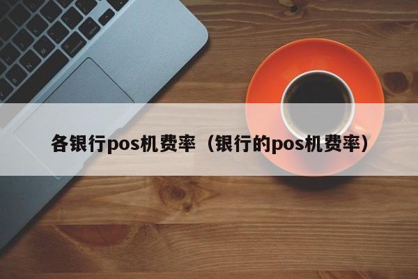 小米随行付pos机 优刷pos机好吗(优pos刷卡机)