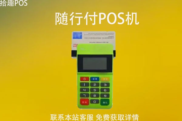 随行付pos机怎么用_随行付pos机安全吗_随行付pos机出小票的