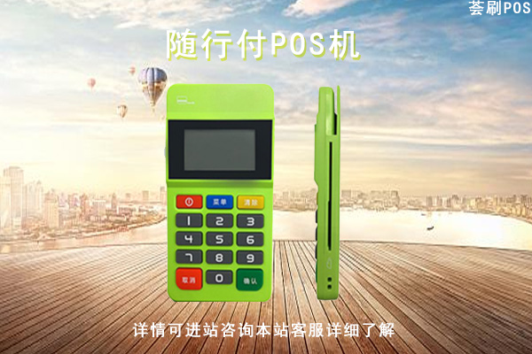 随行付pos机使用流程_随行付是一清机pos机_随行付pos机多少钱一个