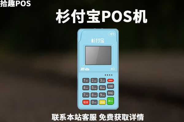 随行付pos机怎么样_废旧随行付pos机_随行付pos机是一清机吗