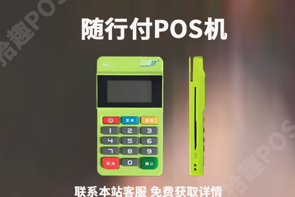 随行付pos机阜阳 随行付有多少种pos机_2020随行付pos怎么样