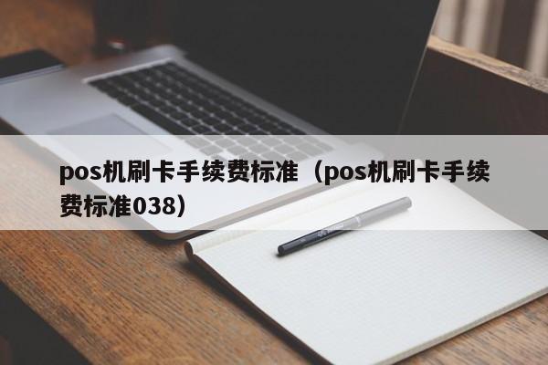 随行付pos机刷卡费率_随行付pos机怎么样_随行付pos机死机