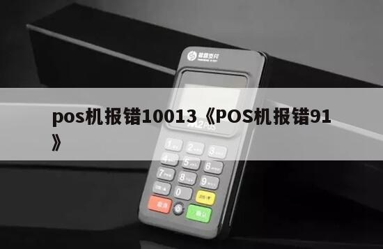 随行付pos机不能签到 pos机报错10013《POS机报错91》