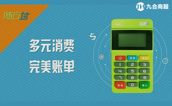 随行付MPOS.jpg