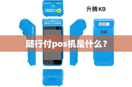 随行付pos机利率 随行付pos机是什么？