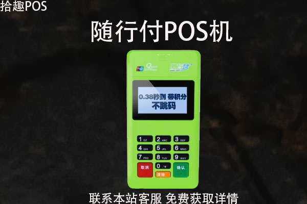 随行付手机pos机_随行付pos机_随行付pos机的缺陷