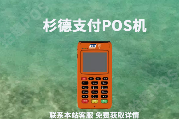 随行付pos机的费率是多少_寄随行付pos机_pos机随行付安全吗