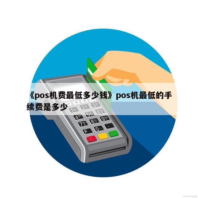 随行付poss机怎样用_随行付简易pos机_随行付pos机安装步骤