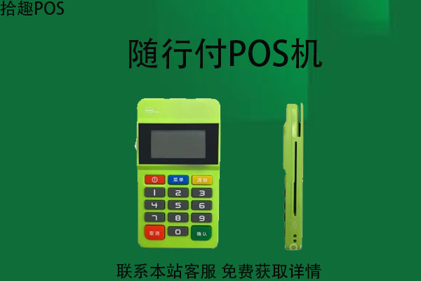 随行付天喻pos机 随行付商务版POS机使用步骤，一看就会！