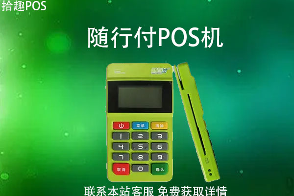 随行付pos机用得怎么样 《随行付pos机正规吗》随行付的pos机怎么样