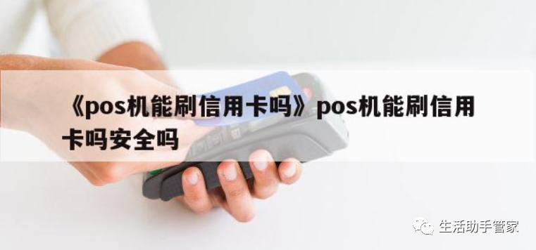 随行付pos机安装流程_随行付pos机安装步骤_随行付手机pos机安全吗