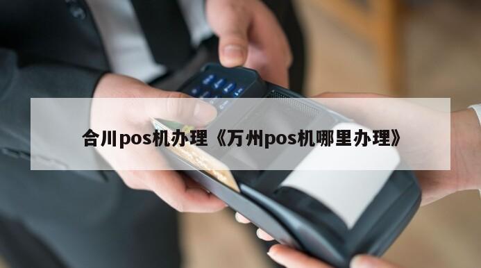 随行付怎么购***pos机_随行付是一清机pos机_随行付pos机价格