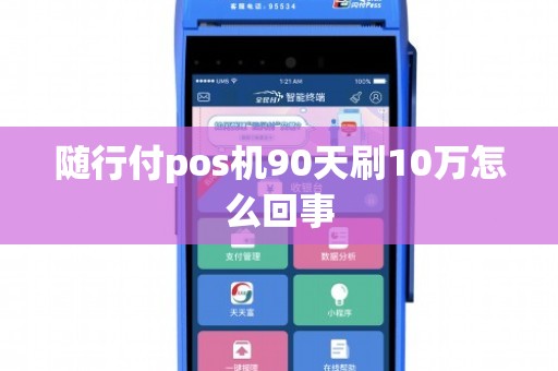 西安随行付pos机办理_安康随行付pos_随行付pos机安装步骤